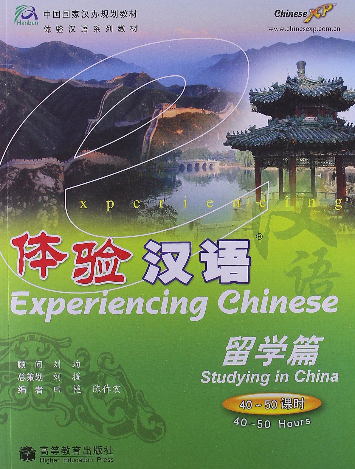 Experiencing china. Experiencing Chinese. Experience Chinese учебник. Experiencing Chinese pdf. 体验汉语 pdf.